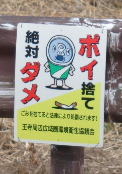 Müll wegwerfen ist auch in Japan unerwünscht. Die etwas genervte Dose auf dem Schild soll die öffentliche Moral stärken