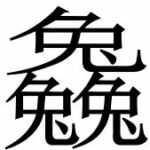 Seltene chinesische Zeichen