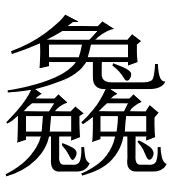 Seltene chinesische Zeichen